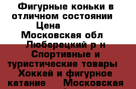 Фигурные коньки в отличном состоянии › Цена ­ 1 000 - Московская обл., Люберецкий р-н Спортивные и туристические товары » Хоккей и фигурное катание   . Московская обл.